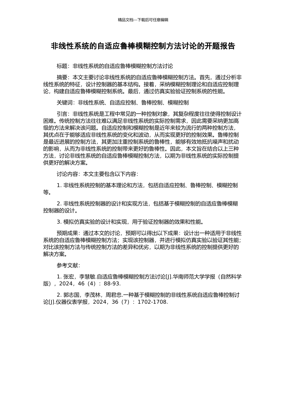 非线性系统的自适应鲁棒模糊控制方法研究的开题报告_第1页