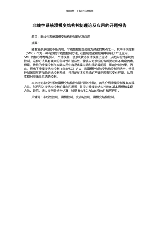非线性系统滑模变结构控制理论及应用的开题报告