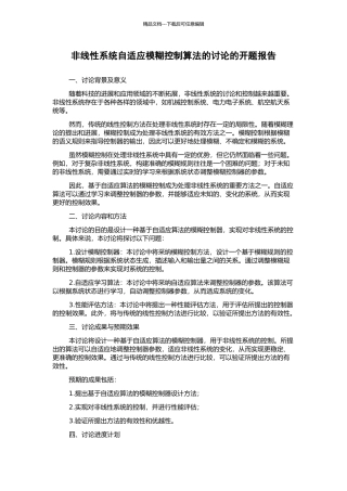 非线性系统自适应模糊控制算法的研究的开题报告