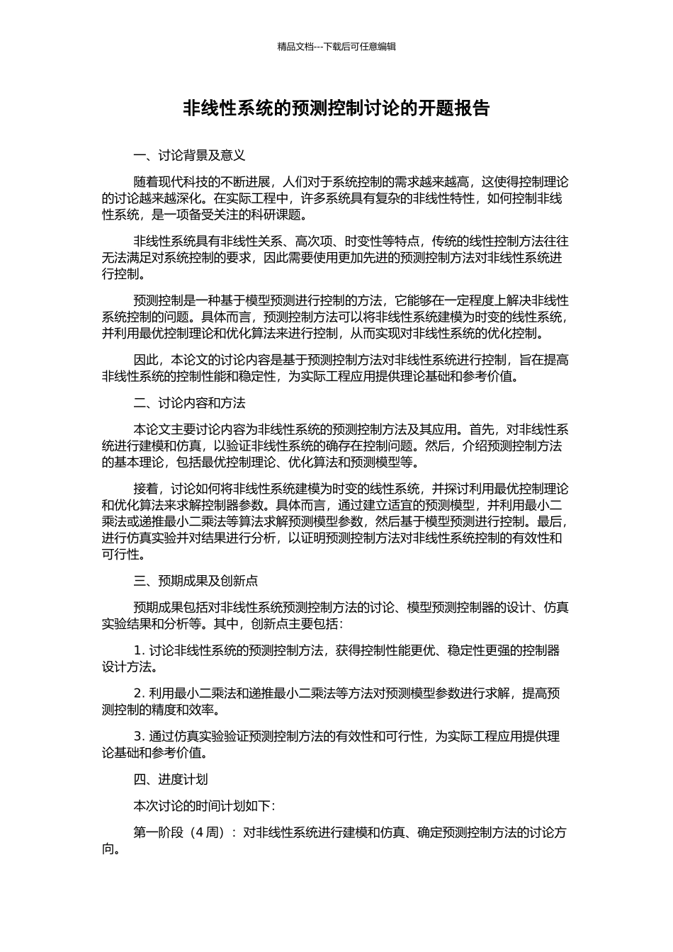 非线性系统的预测控制研究的开题报告_第1页