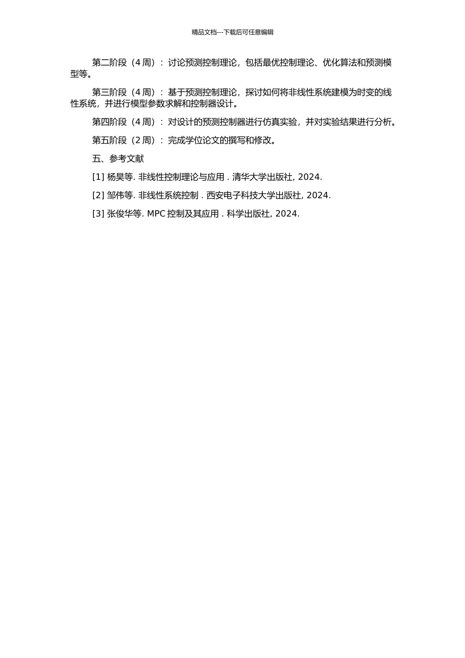 非线性系统的预测控制研究的开题报告_第2页