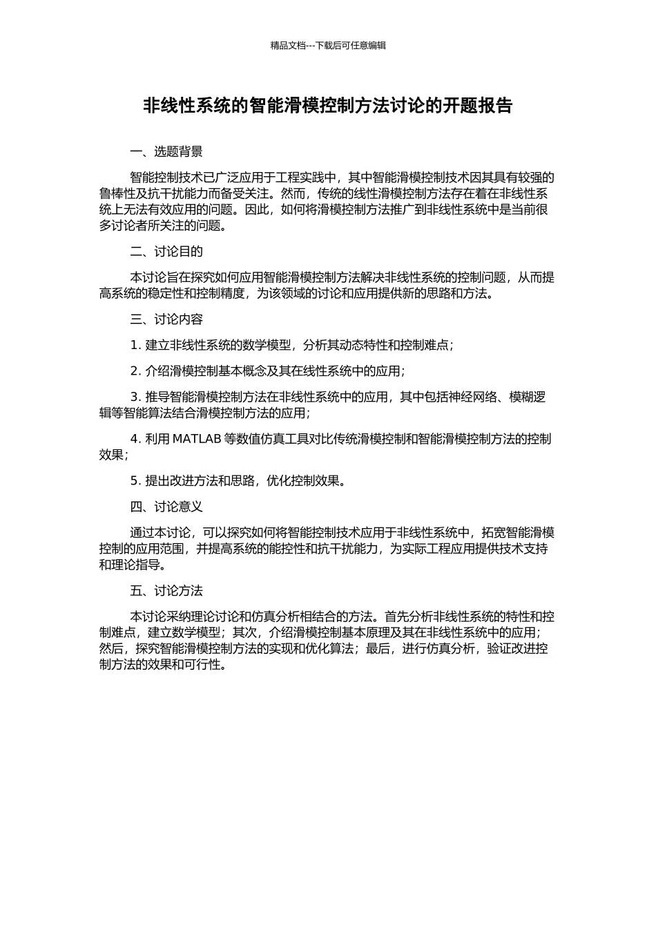 非线性系统的智能滑模控制方法研究的开题报告_第1页