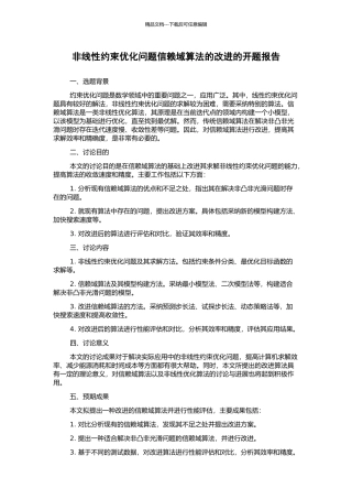 非线性约束优化问题信赖域算法的改进的开题报告