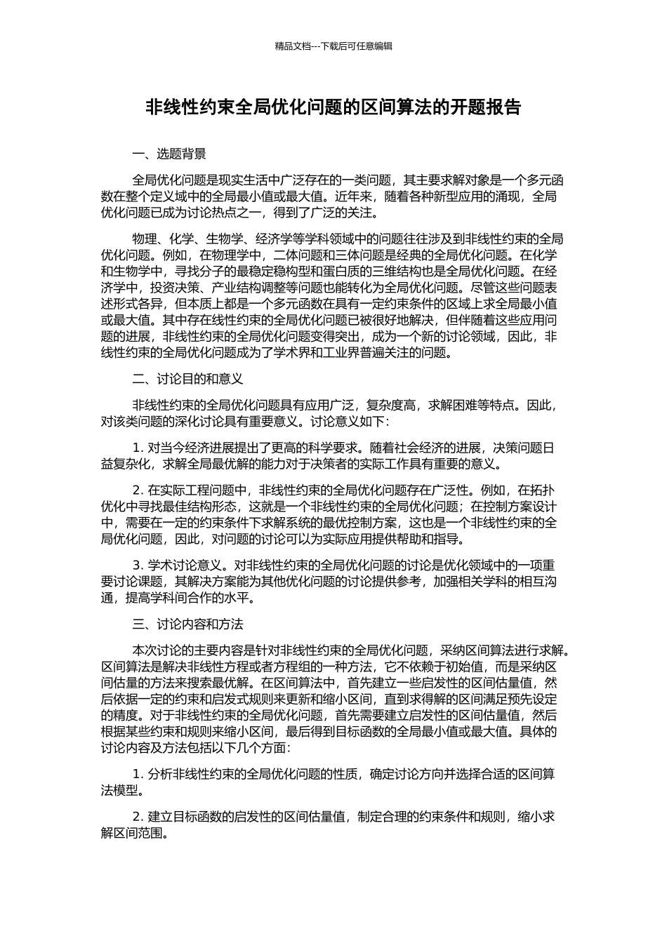 非线性约束全局优化问题的区间算法的开题报告_第1页