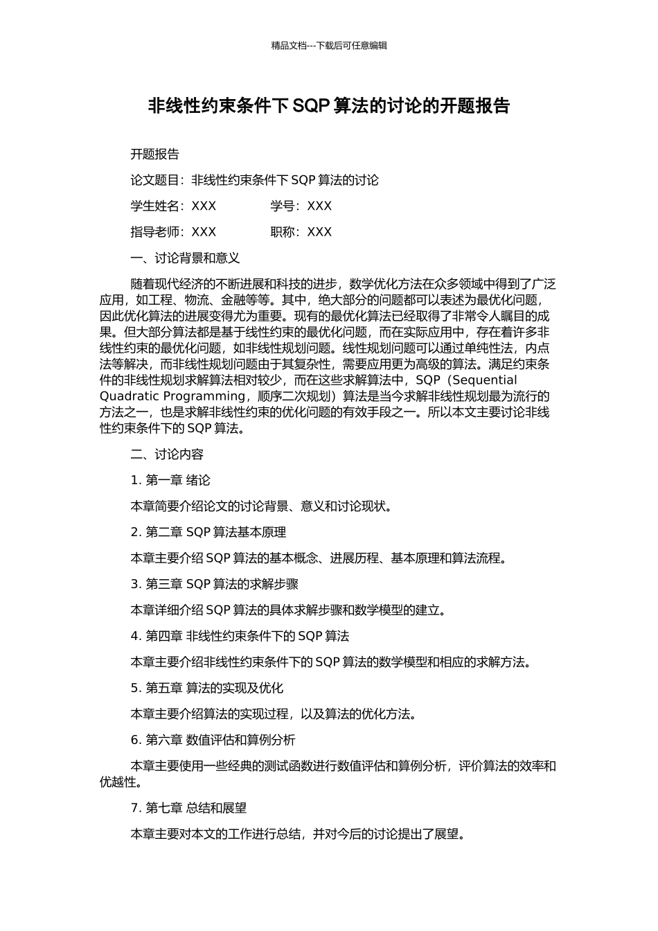 非线性约束条件下SQP算法的研究的开题报告_第1页