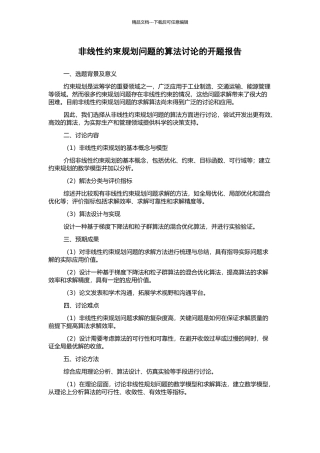 非线性约束规划问题的算法研究的开题报告