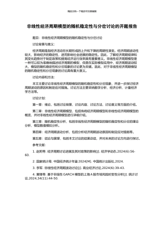 非线性经济周期模型的随机稳定性与分岔研究的开题报告