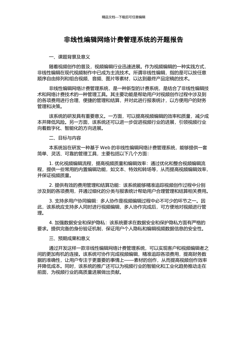 非线性编辑网络计费管理系统的开题报告_第1页