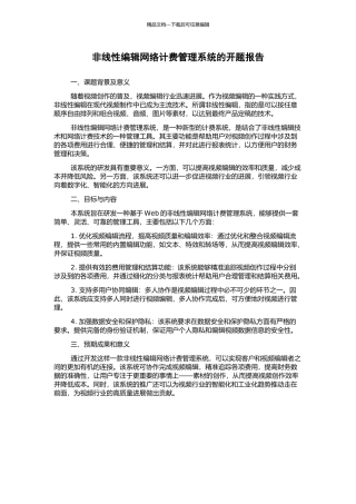 非线性编辑网络计费管理系统的开题报告
