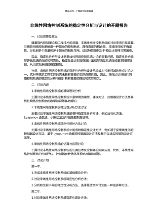 非线性网络控制系统的稳定性分析与设计的开题报告