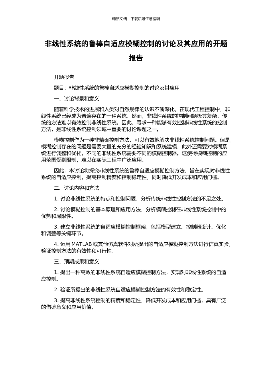 非线性系统的鲁棒自适应模糊控制的研究及其应用的开题报告_第1页