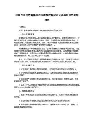非线性系统的鲁棒自适应模糊控制的研究及其应用的开题报告