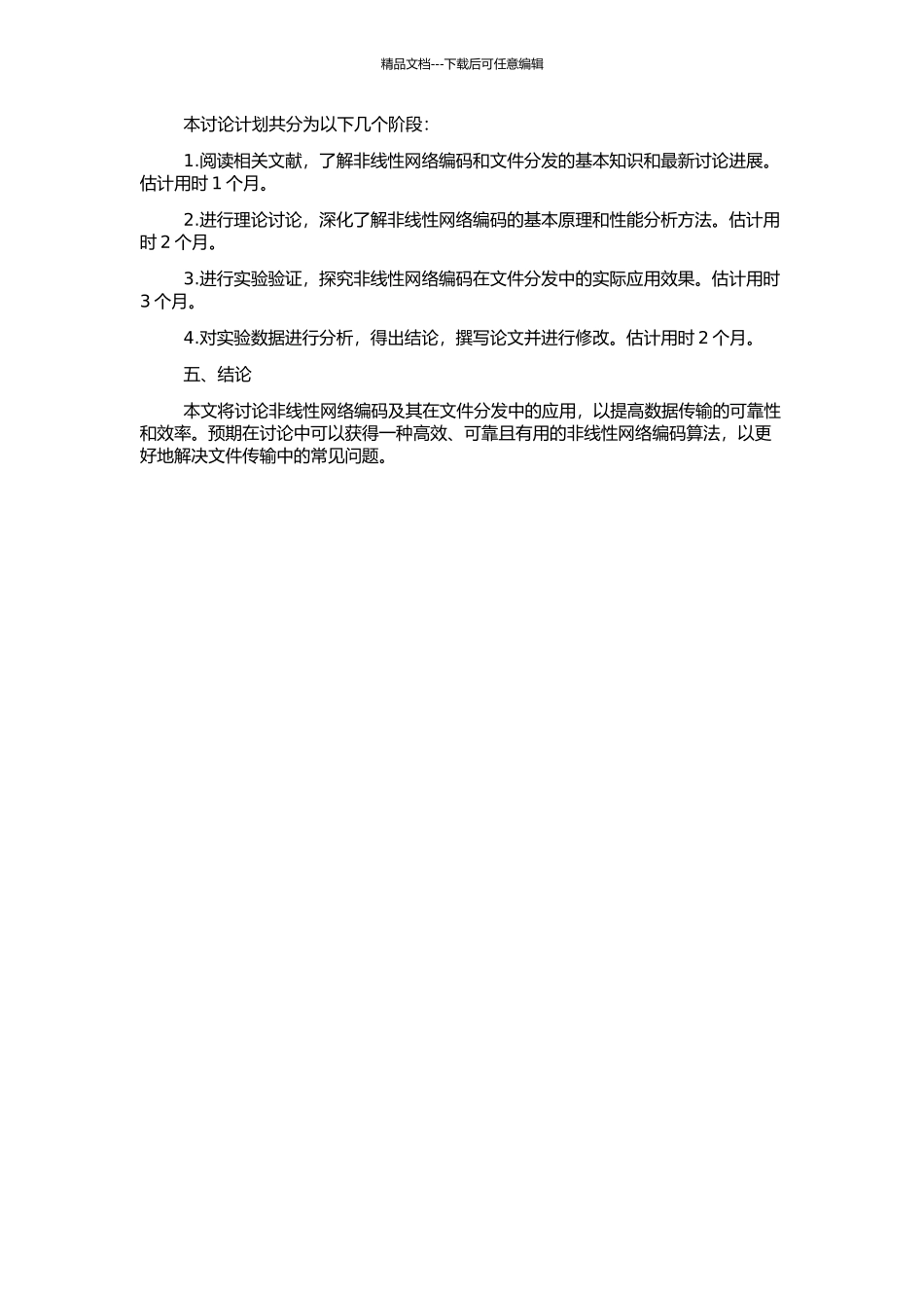 非线性网络编码及网络编码在文件分发中的应用研究的开题报告_第2页