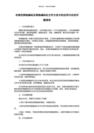 非线性网络编码及网络编码在文件分发中的应用研究的开题报告