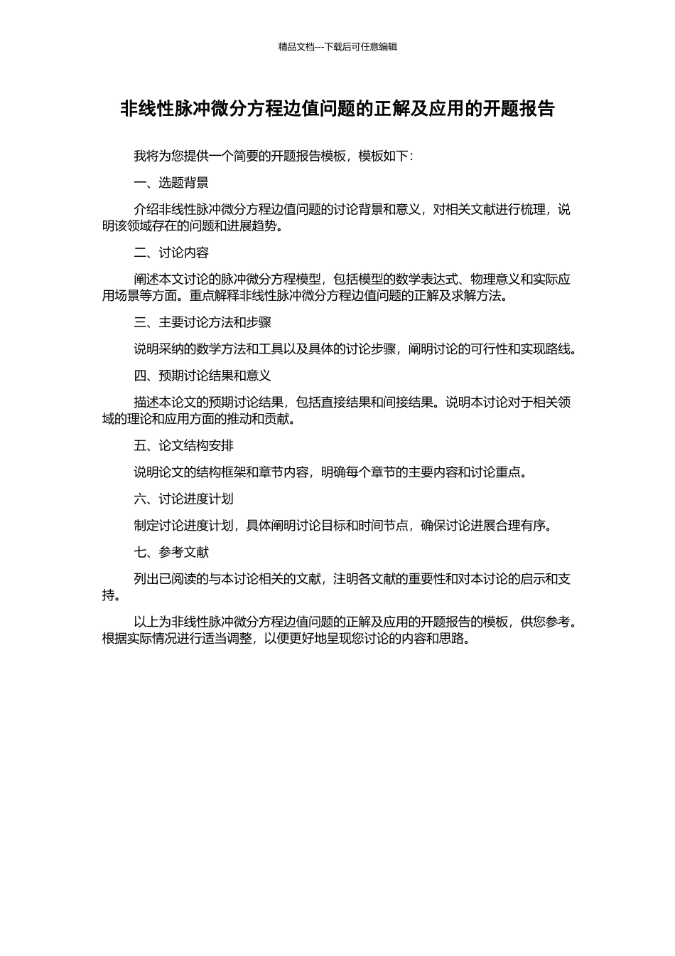 非线性脉冲微分方程边值问题的正解及应用的开题报告_第1页