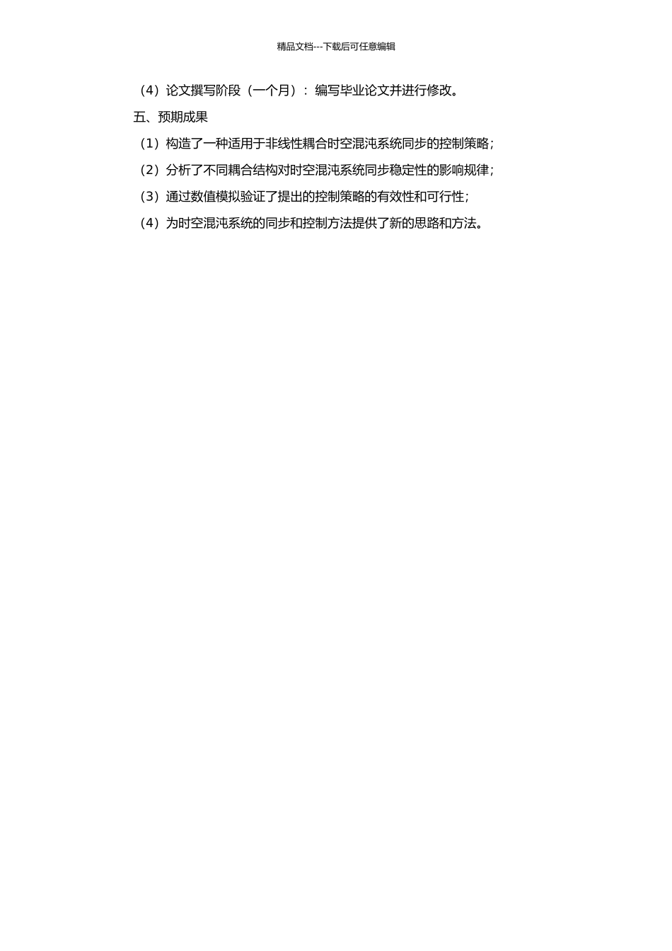 非线性耦合时空混沌系统的同步研究的开题报告_第2页