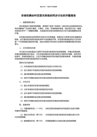 非线性耦合时空混沌系统的同步研究的开题报告