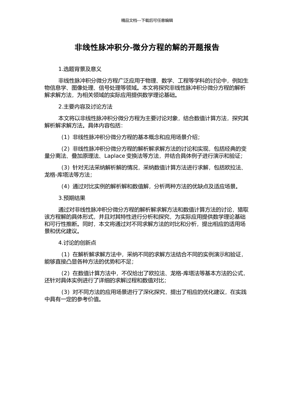 非线性脉冲积分-微分方程的解的开题报告_第1页