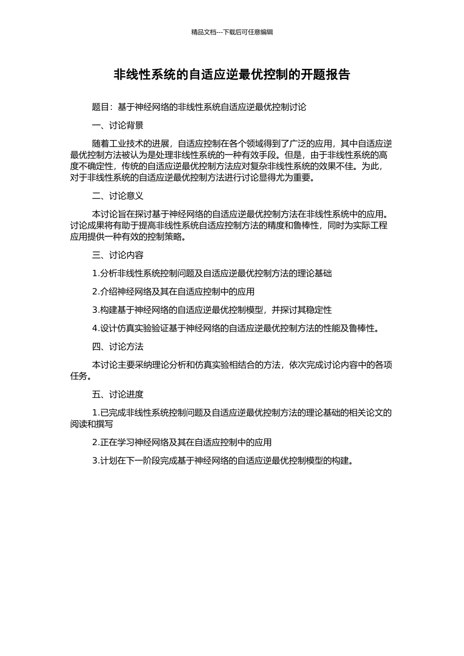 非线性系统的自适应逆最优控制的开题报告_第1页