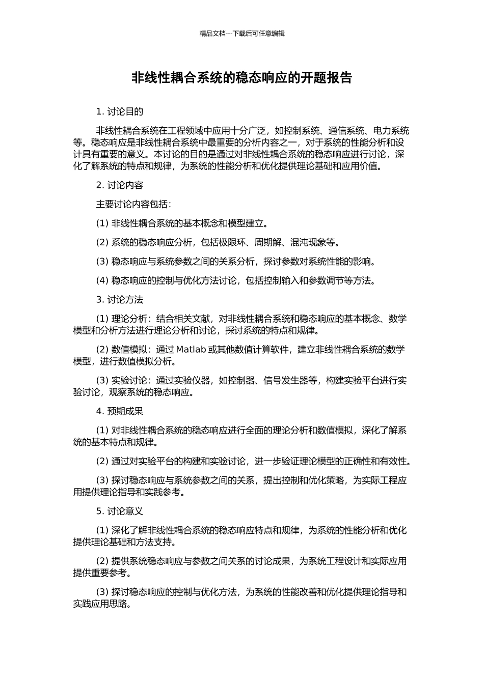 非线性耦合系统的稳态响应的开题报告_第1页