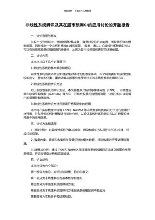 非线性系统辨识及其在股市预测中的应用研究的开题报告