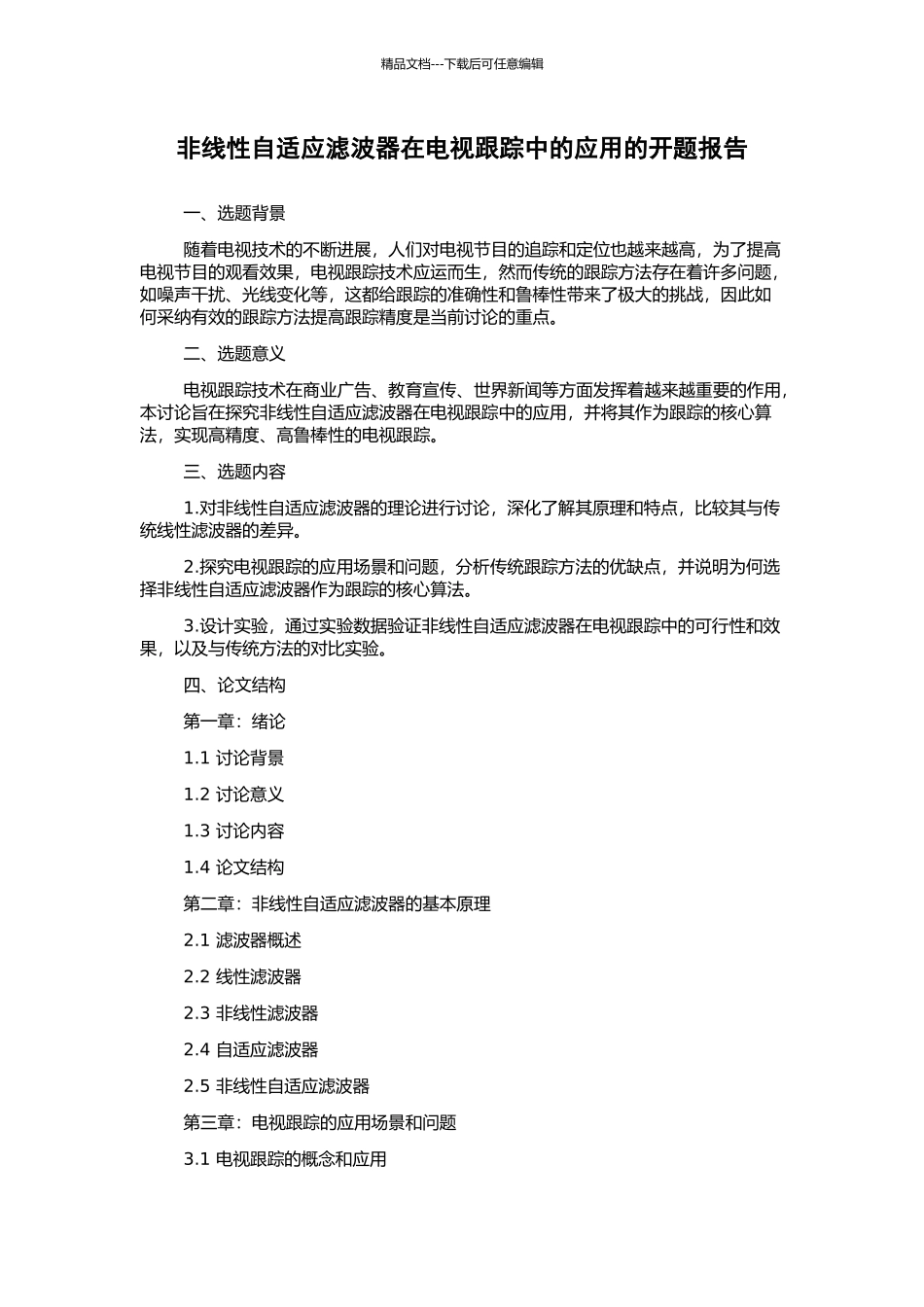 非线性自适应滤波器在电视跟踪中的应用的开题报告_第1页
