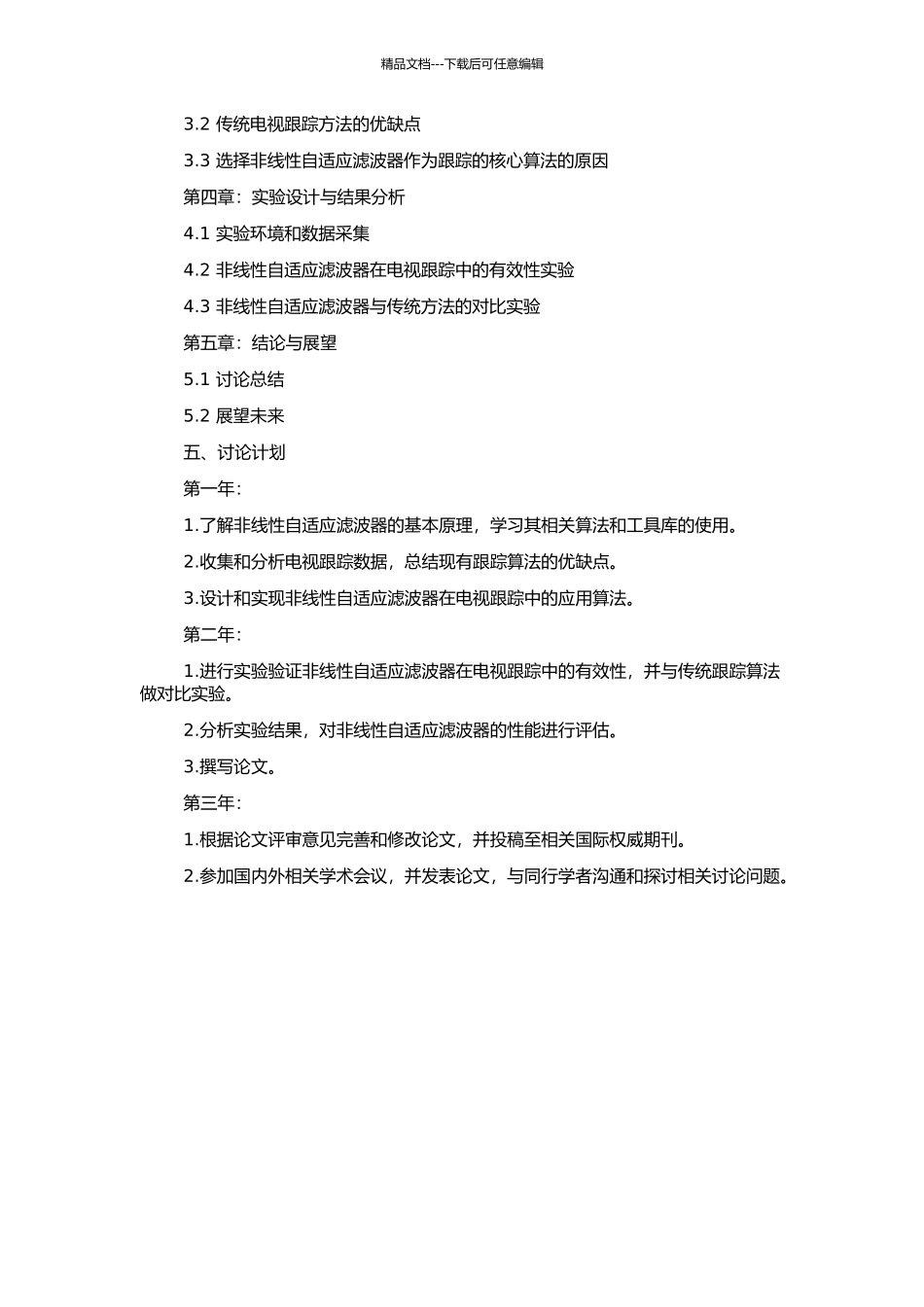 非线性自适应滤波器在电视跟踪中的应用的开题报告_第2页