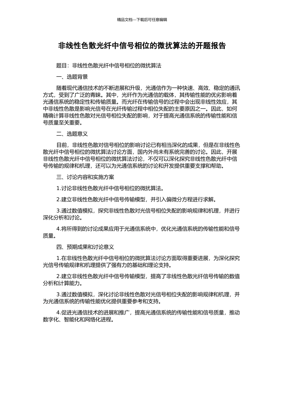 非线性色散光纤中信号相位的微扰算法的开题报告_第1页