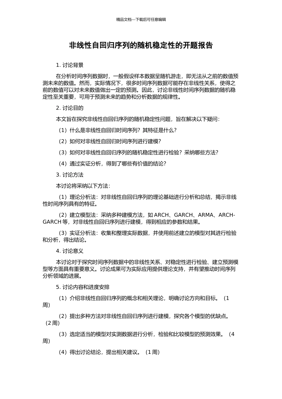 非线性自回归序列的随机稳定性的开题报告_第1页