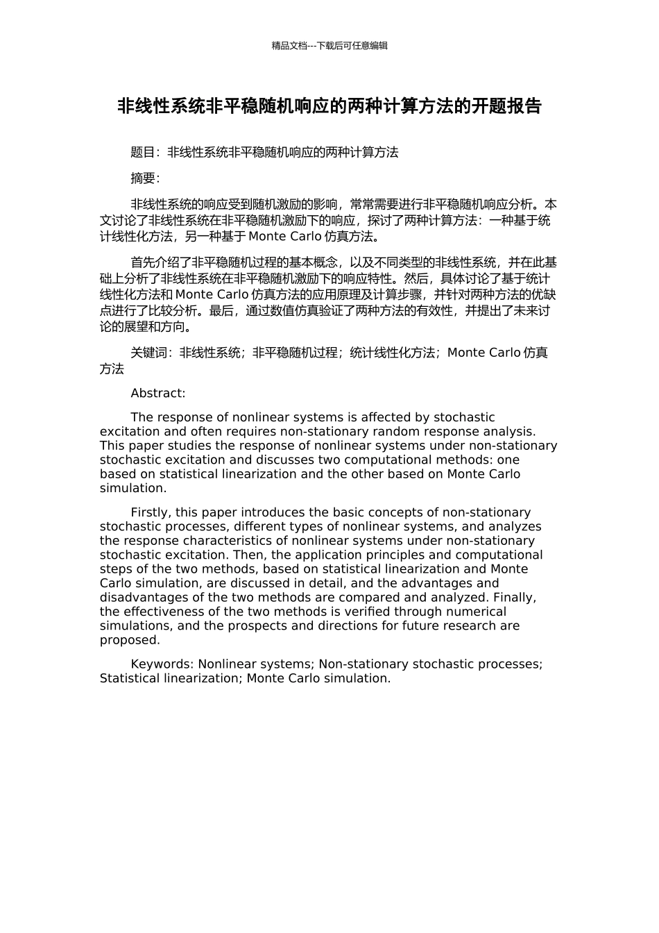 非线性系统非平稳随机响应的两种计算方法的开题报告_第1页