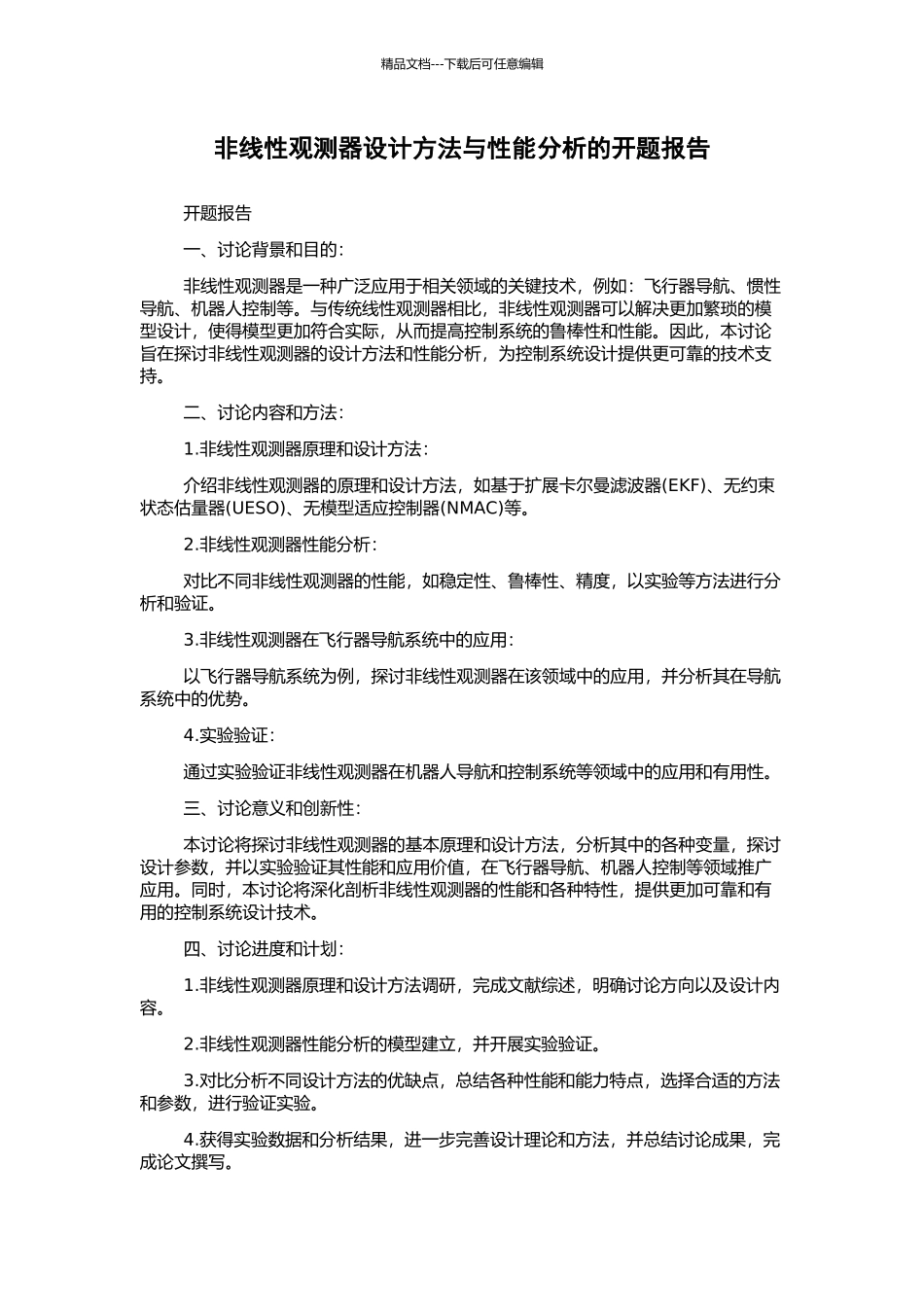 非线性观测器设计方法与性能分析的开题报告_第1页