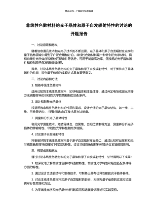 非线性色散材料的光子晶体和原子自发辐射特性的研究的开题报告