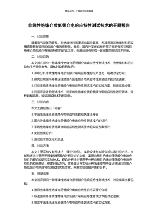 非线性绝缘介质低频介电响应特性测试技术的开题报告