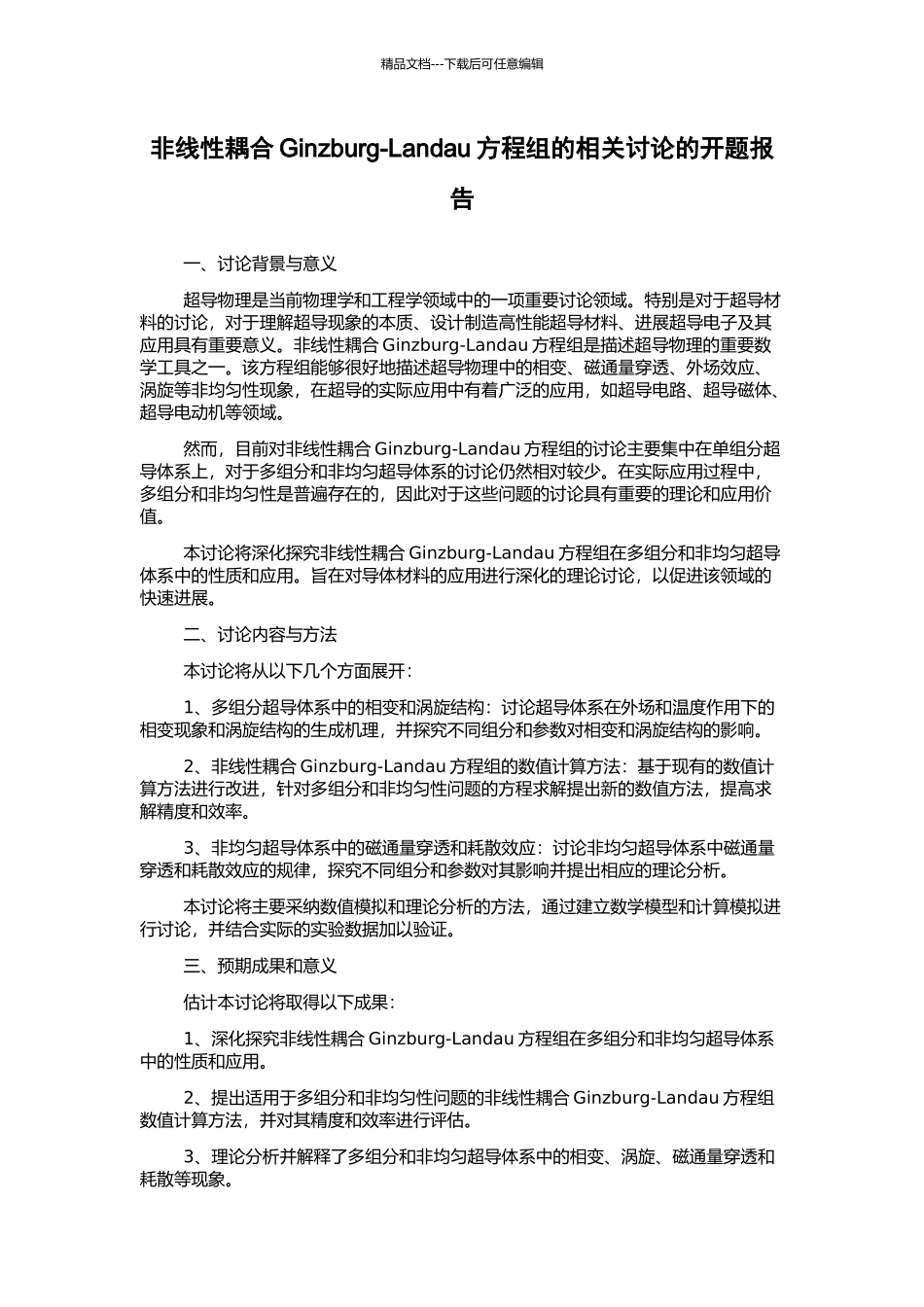 非线性耦合Ginzburg-Landau方程组的相关研究的开题报告_第1页