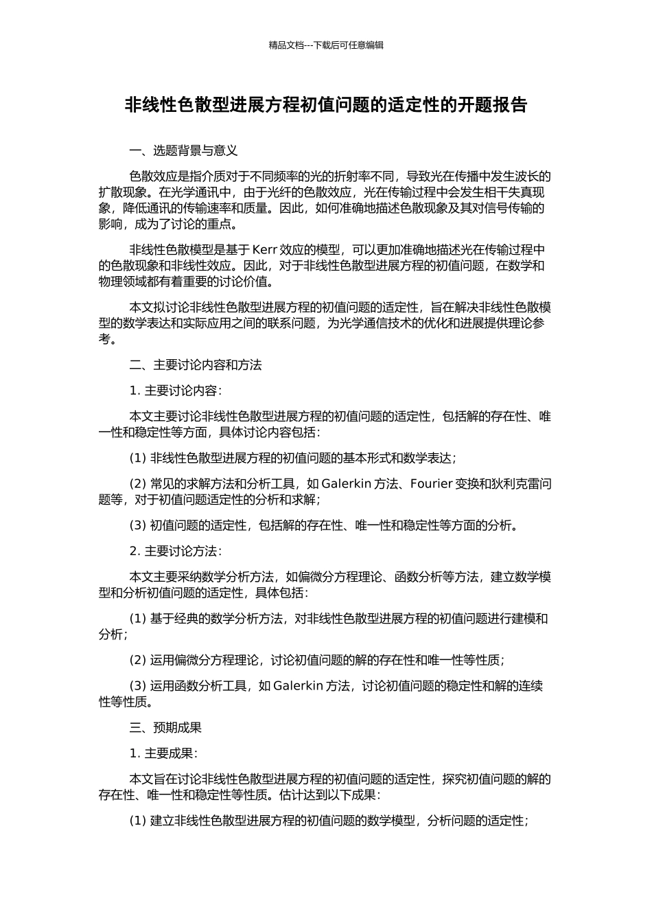 非线性色散型发展方程初值问题的适定性的开题报告_第1页