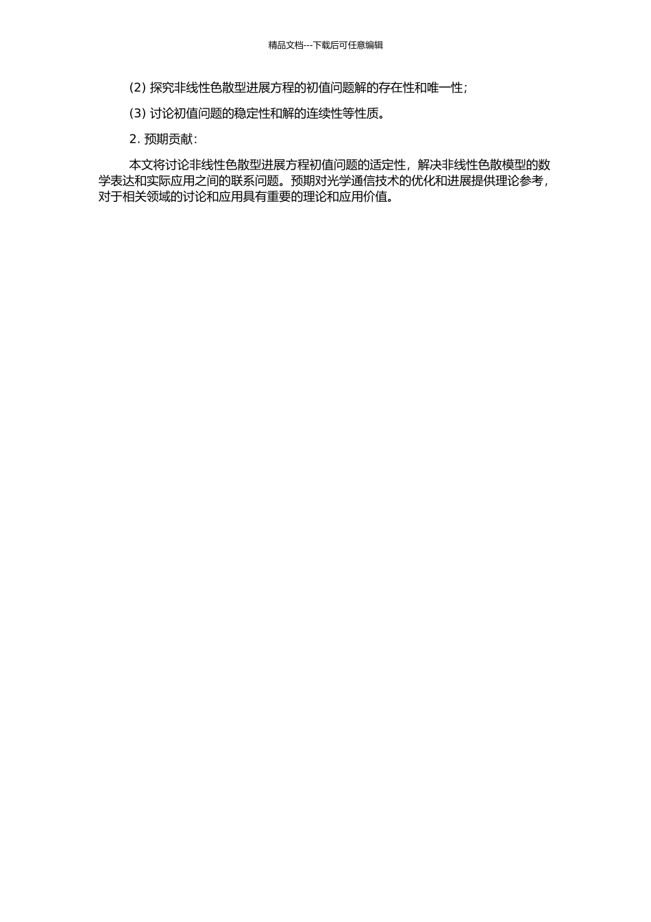 非线性色散型发展方程初值问题的适定性的开题报告_第2页