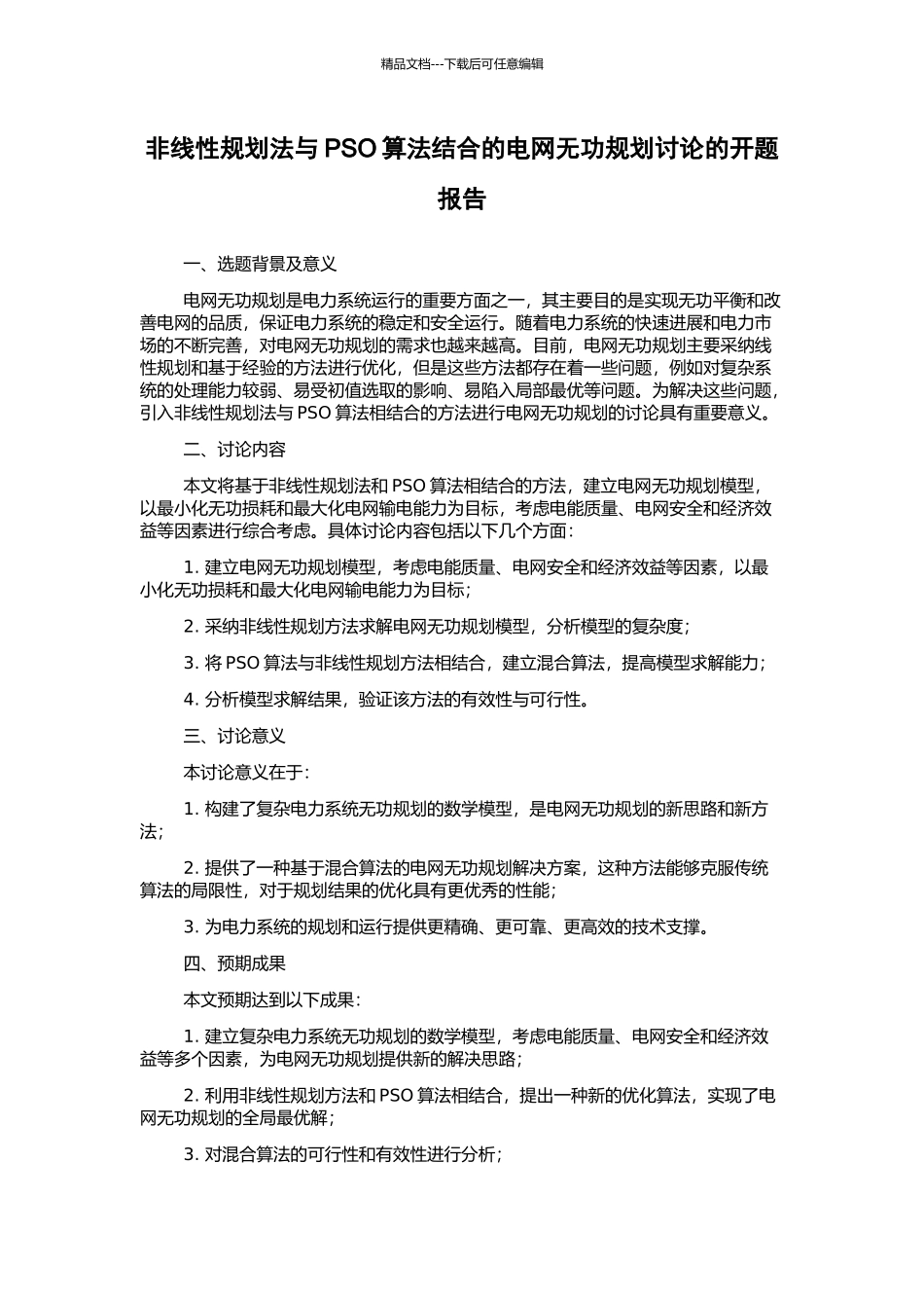 非线性规划法与PSO算法结合的电网无功规划研究的开题报告_第1页
