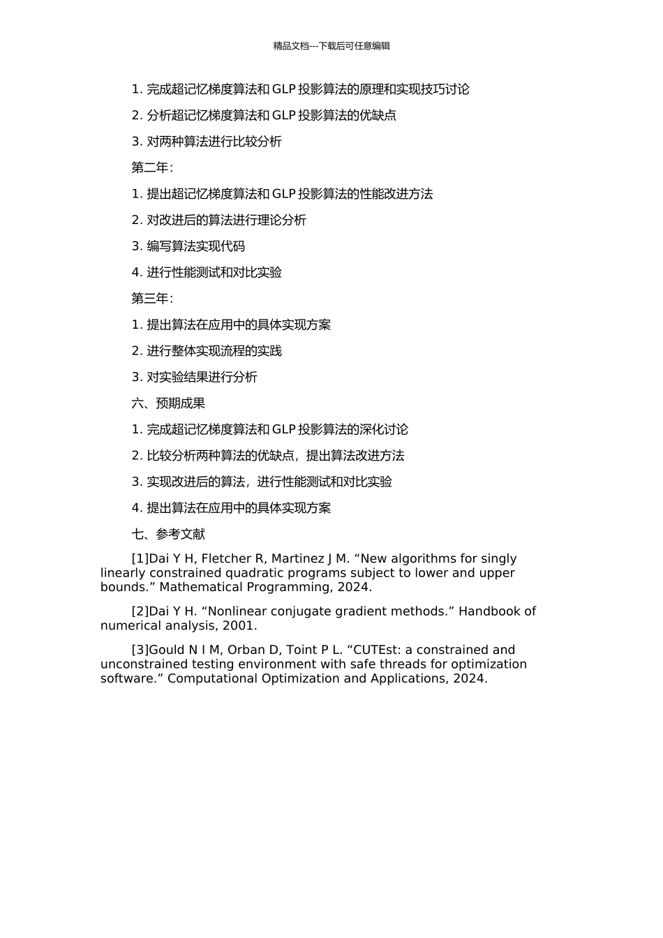 非线性规划超记忆梯度算法和GLP投影算法的开题报告_第2页