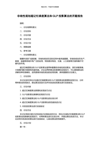 非线性规划超记忆梯度算法和GLP投影算法的开题报告