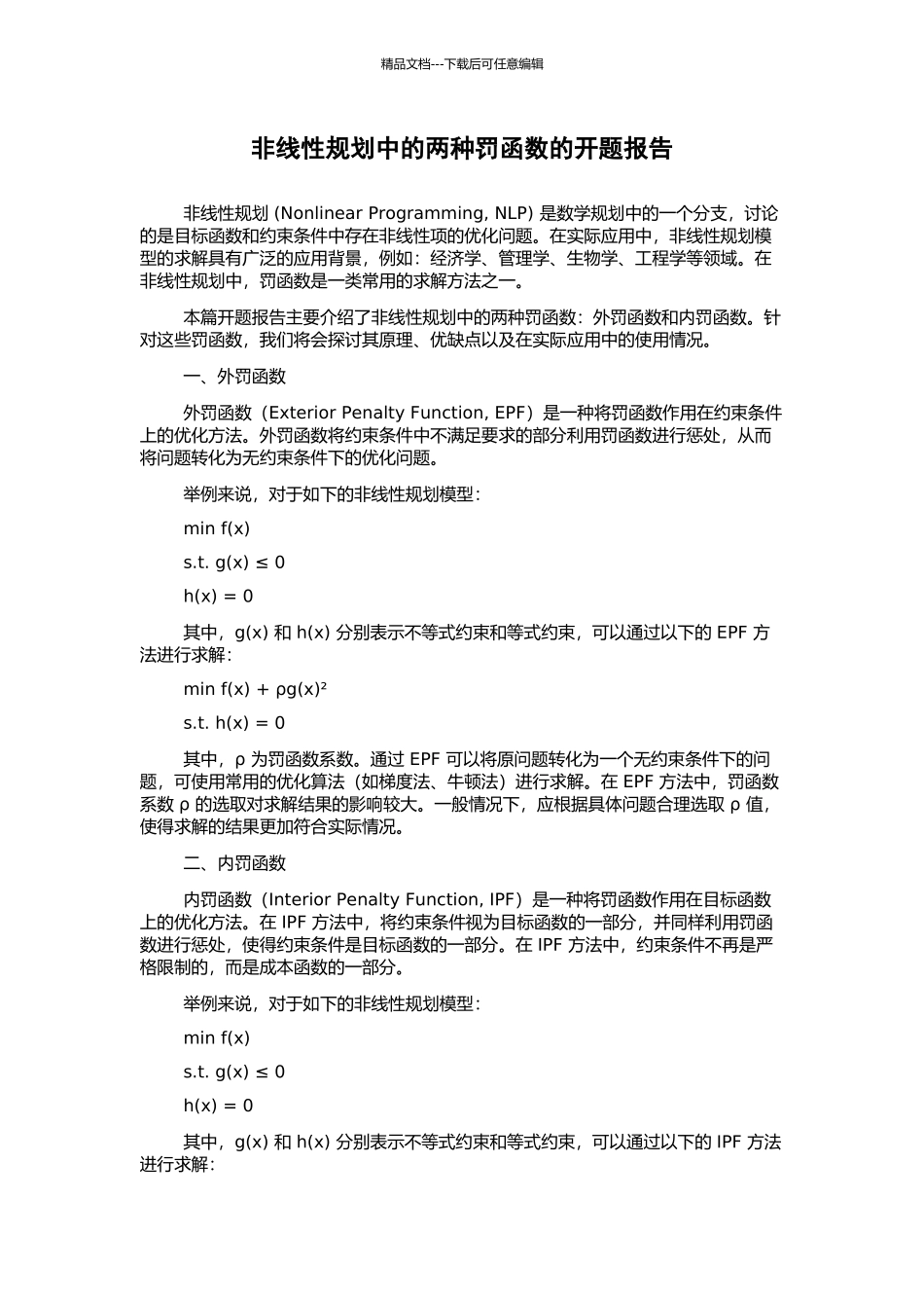 非线性规划中的两种罚函数的开题报告_第1页