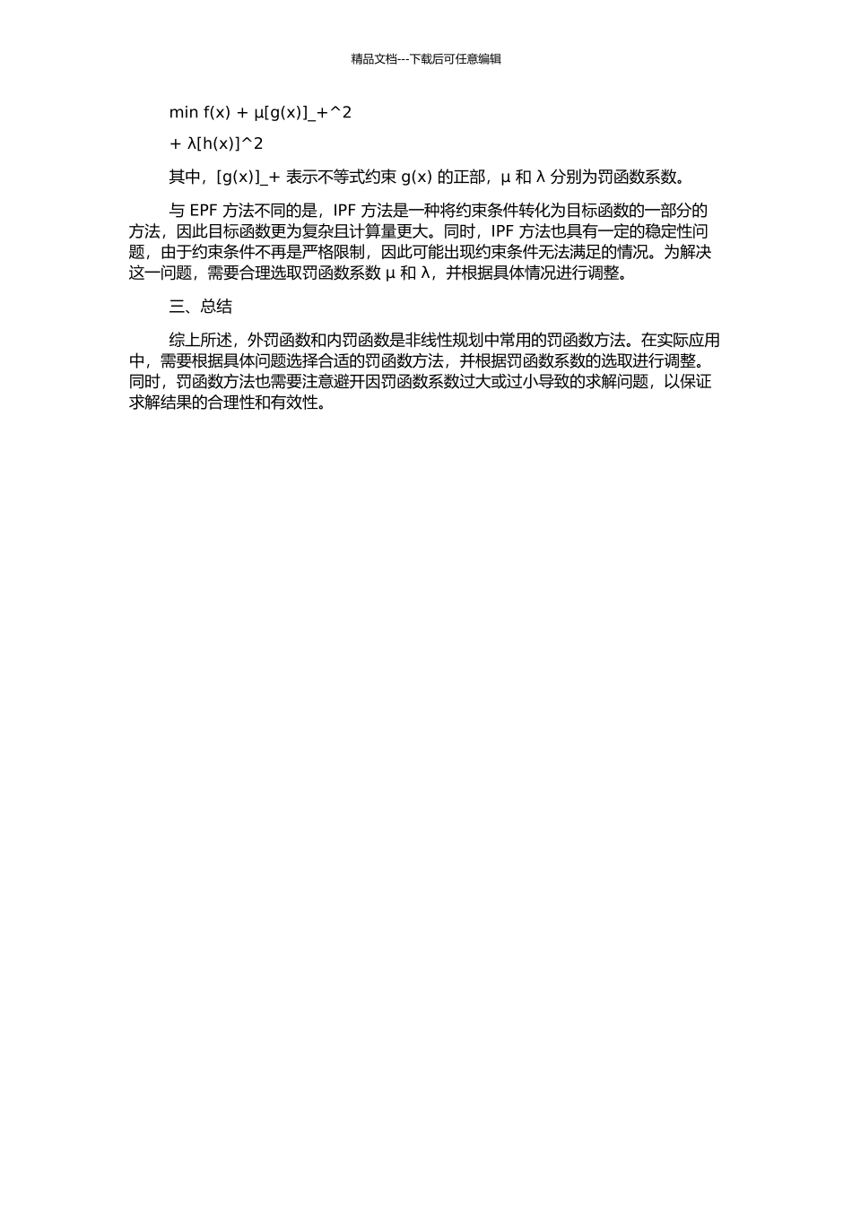 非线性规划中的两种罚函数的开题报告_第2页