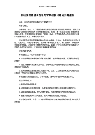 非线性误差增长理论与可预报性研究的开题报告