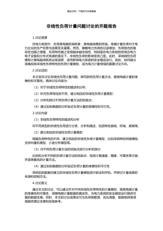 非线性负荷计量问题研究的开题报告