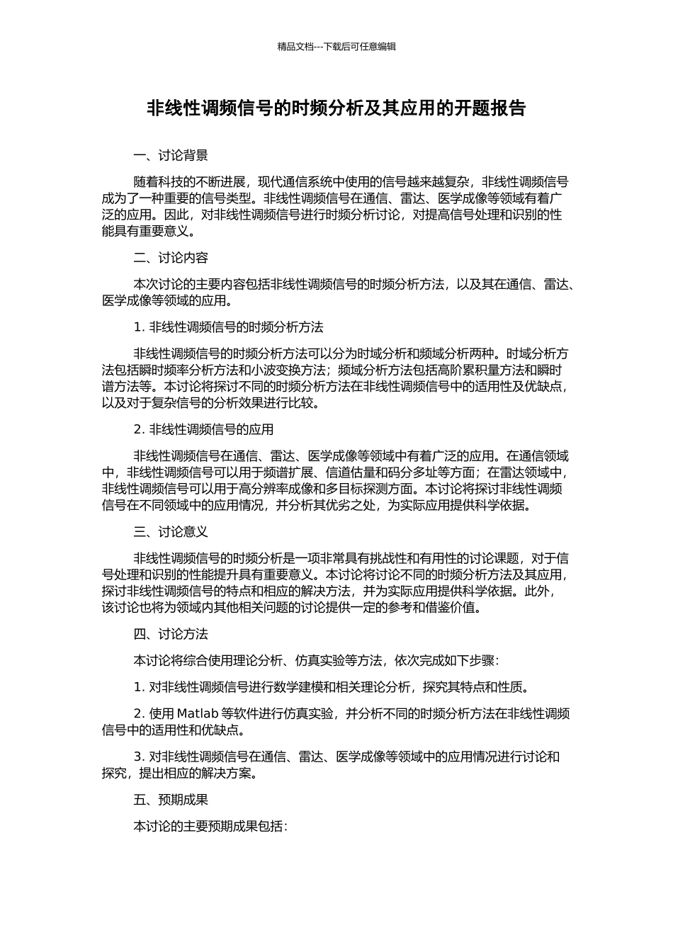 非线性调频信号的时频分析及其应用的开题报告_第1页