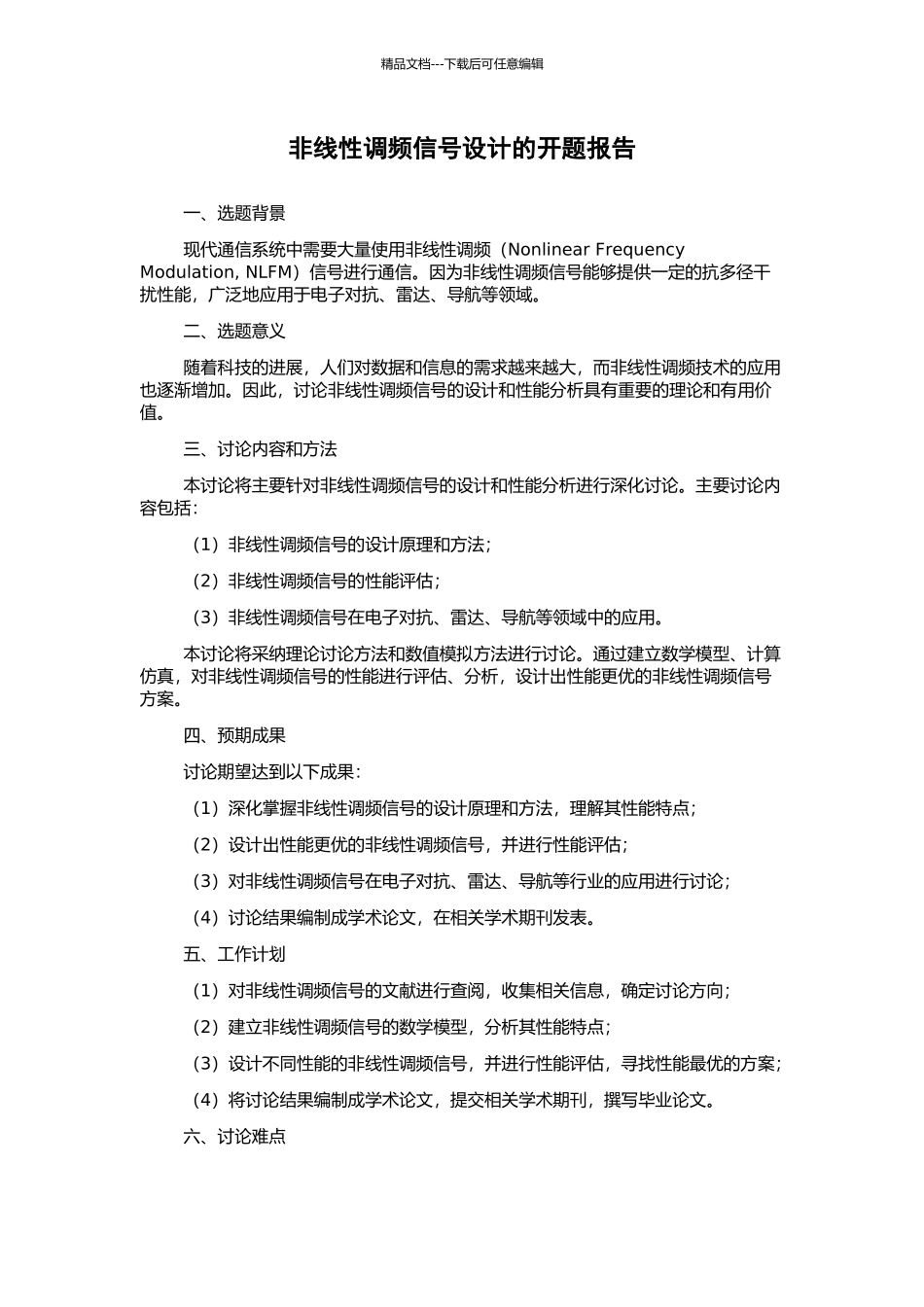 非线性调频信号设计的开题报告_第1页