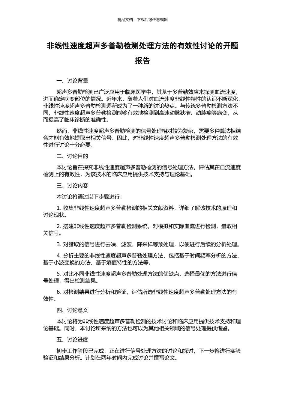 非线性速度超声多普勒检测处理方法的有效性研究的开题报告_第1页
