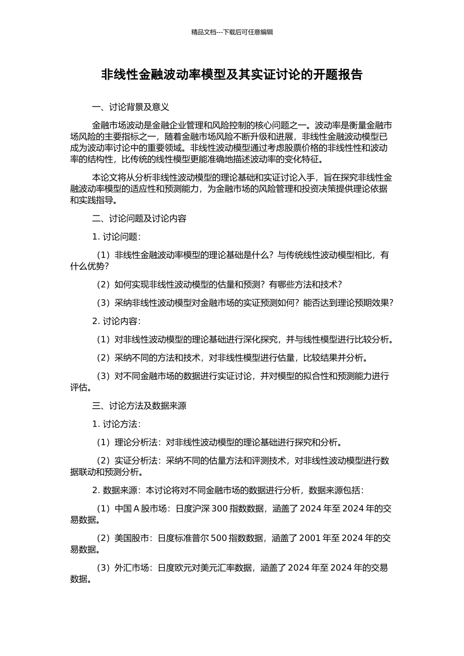 非线性金融波动率模型及其实证研究的开题报告_第1页