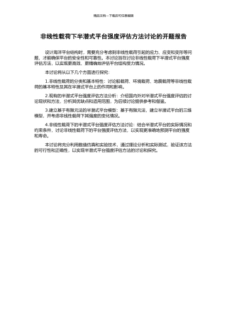 非线性载荷下半潜式平台强度评估方法研究的开题报告
