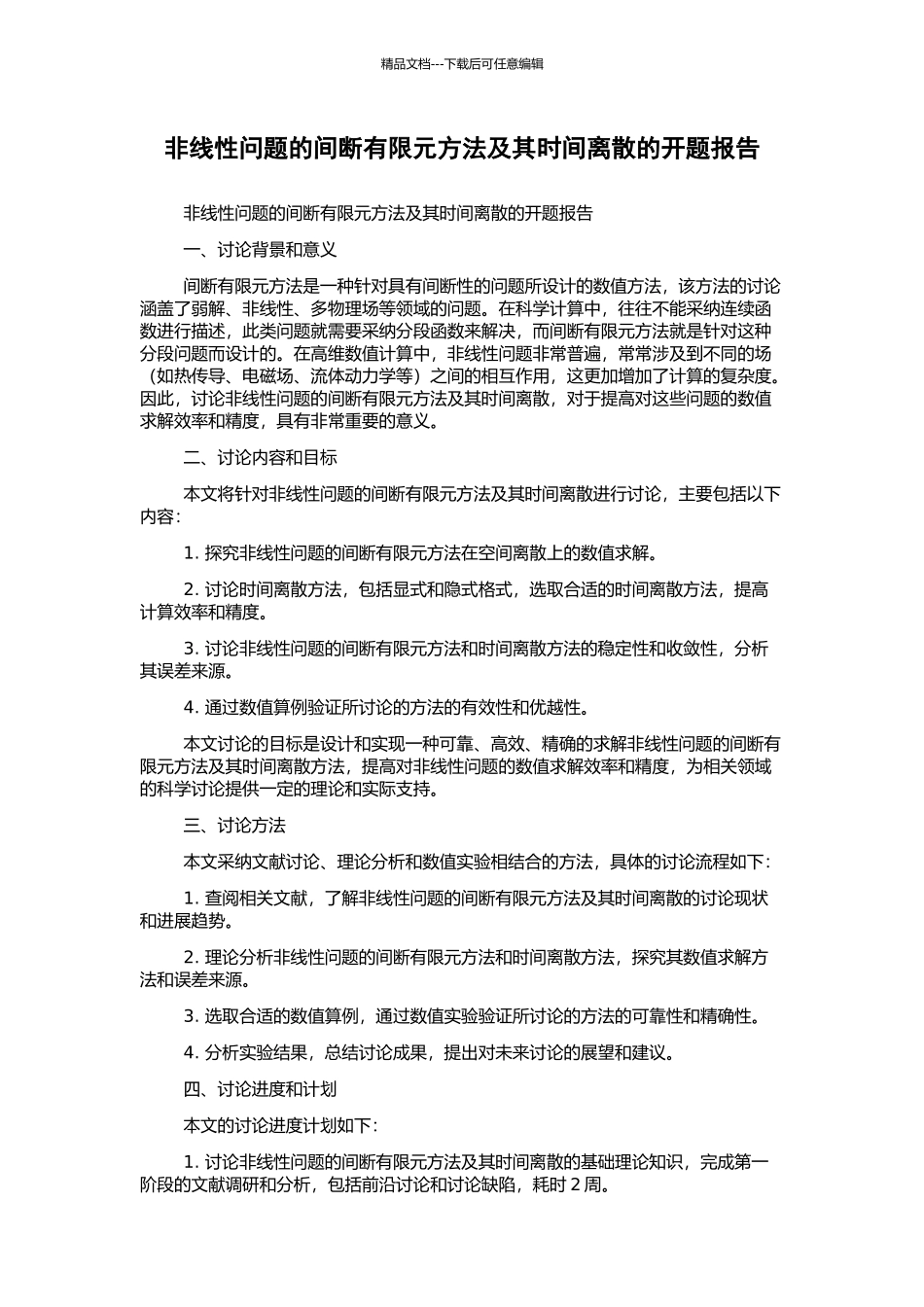 非线性问题的间断有限元方法及其时间离散的开题报告_第1页
