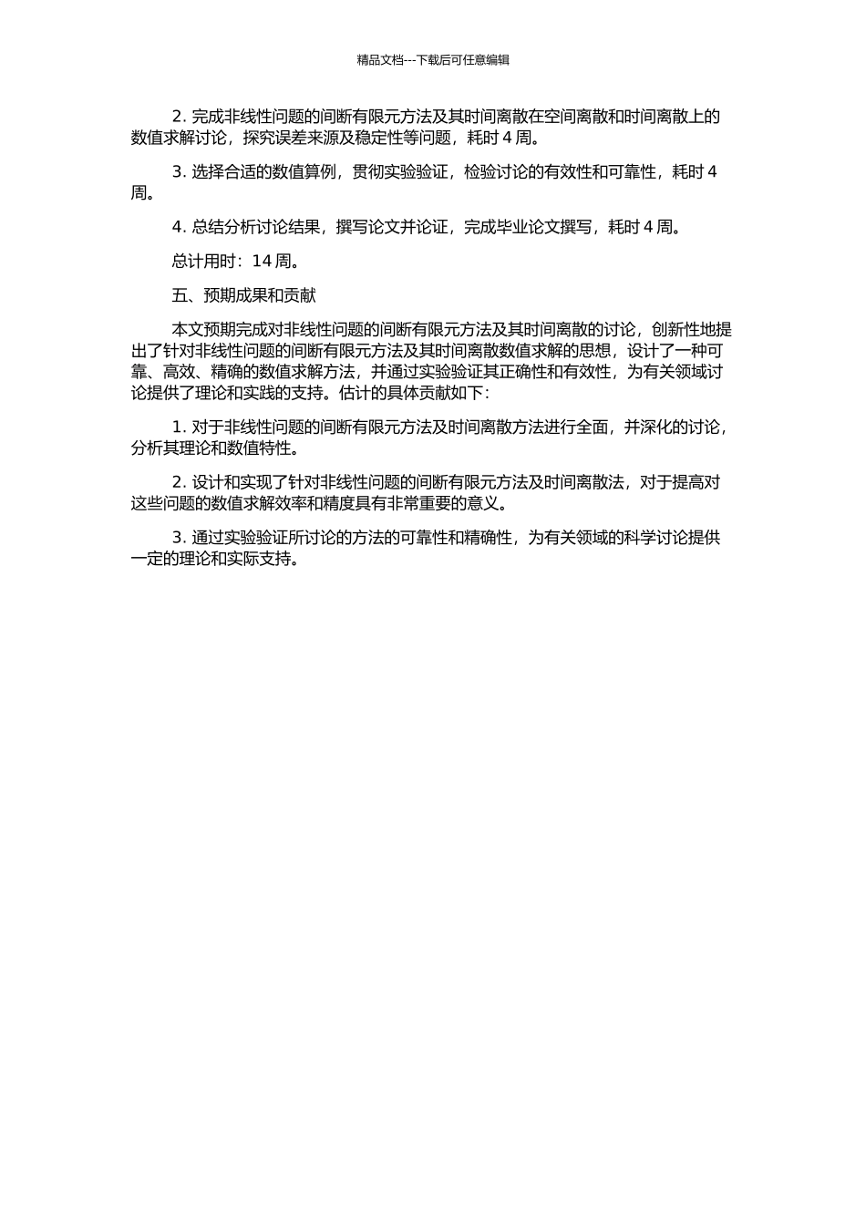 非线性问题的间断有限元方法及其时间离散的开题报告_第2页